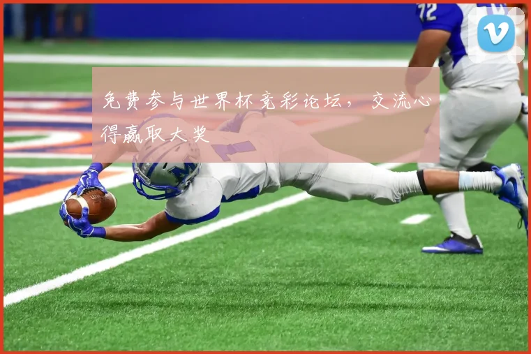 免费参与世界杯竞彩论坛，交流心得赢取大奖