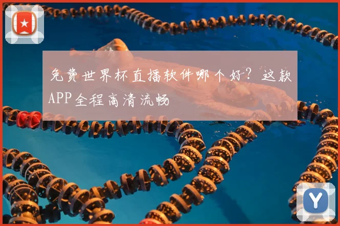 免费世界杯直播软件哪个好？这款APP全程高清流畅