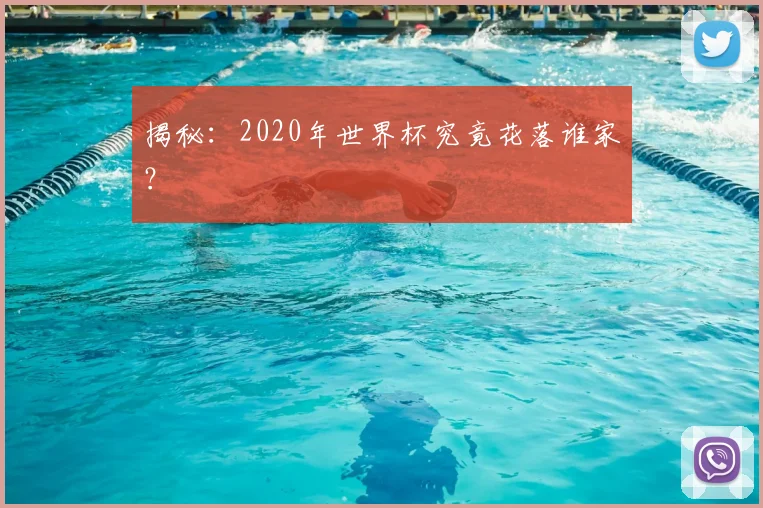 揭秘：2020年世界杯究竟花落谁家？