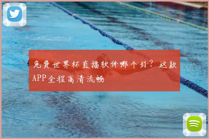 免费世界杯直播软件哪个好？这款APP全程高清流畅