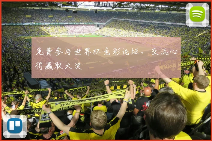 免费参与世界杯竞彩论坛，交流心得赢取大奖
