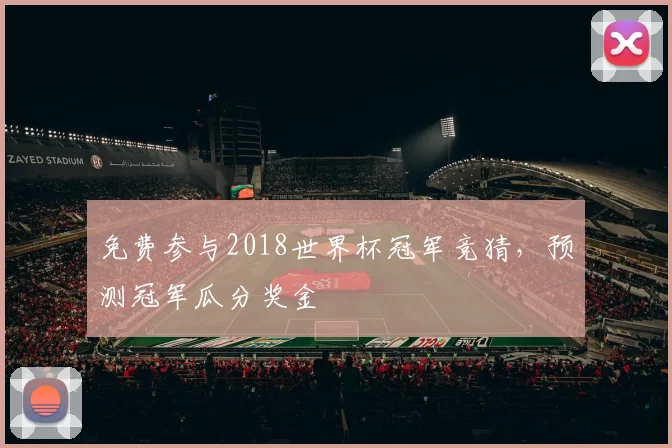 免费参与2018世界杯冠军竞猜，预测冠军瓜分奖金