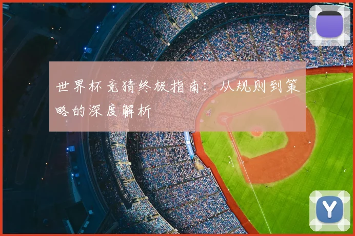 世界杯竞猜终极指南：从规则到策略的深度解析