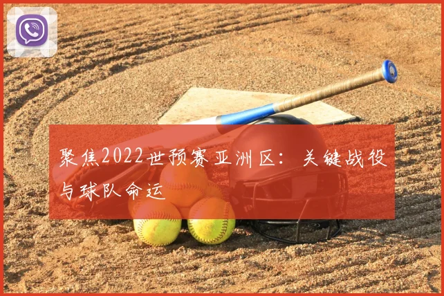 聚焦2022世预赛亚洲区：关键战役与球队命运