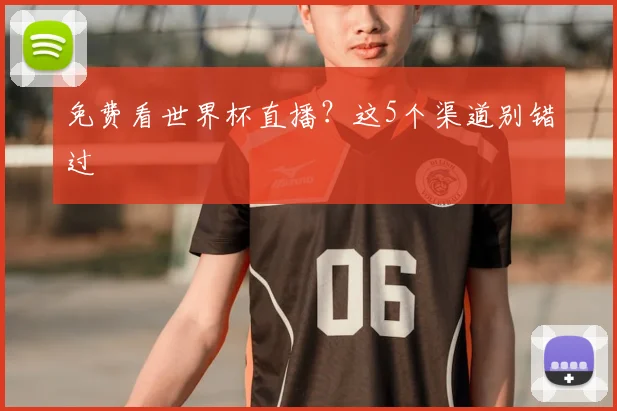 免费看世界杯直播？这5个渠道别错过