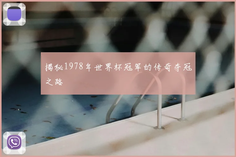 揭秘1978年世界杯冠军的传奇夺冠之路