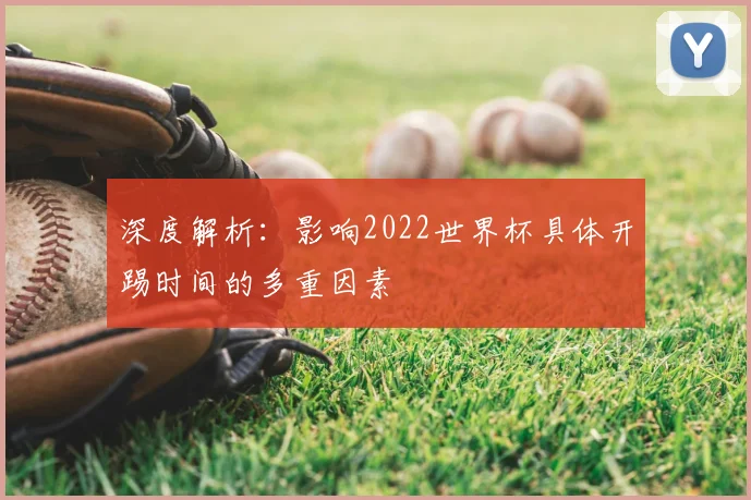 深度解析：影响2022世界杯具体开踢时间的多重因素